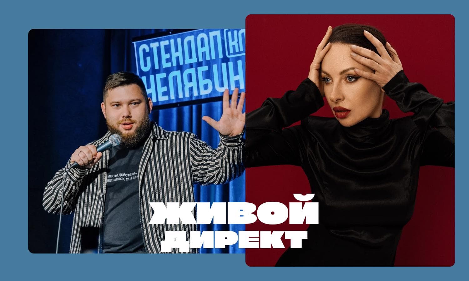 Живой директ