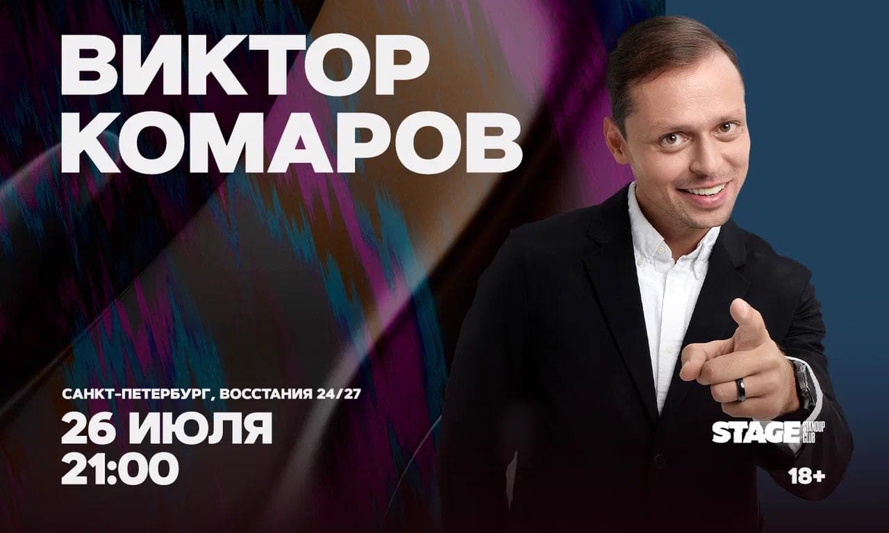 Виктор Комаров. Стендап-концерт