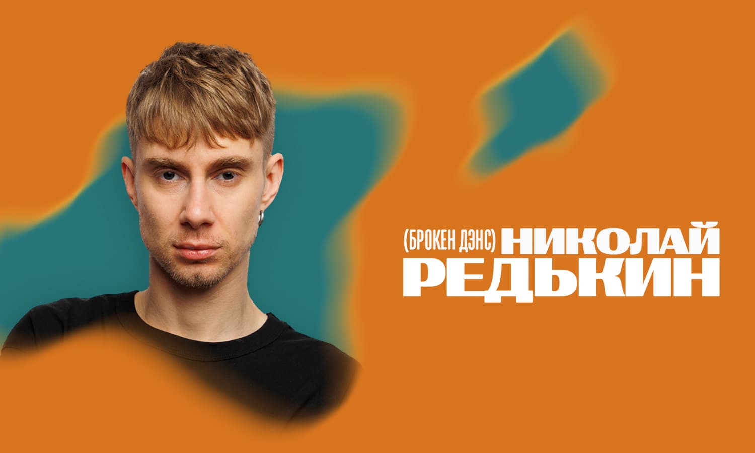 Николай Редькин