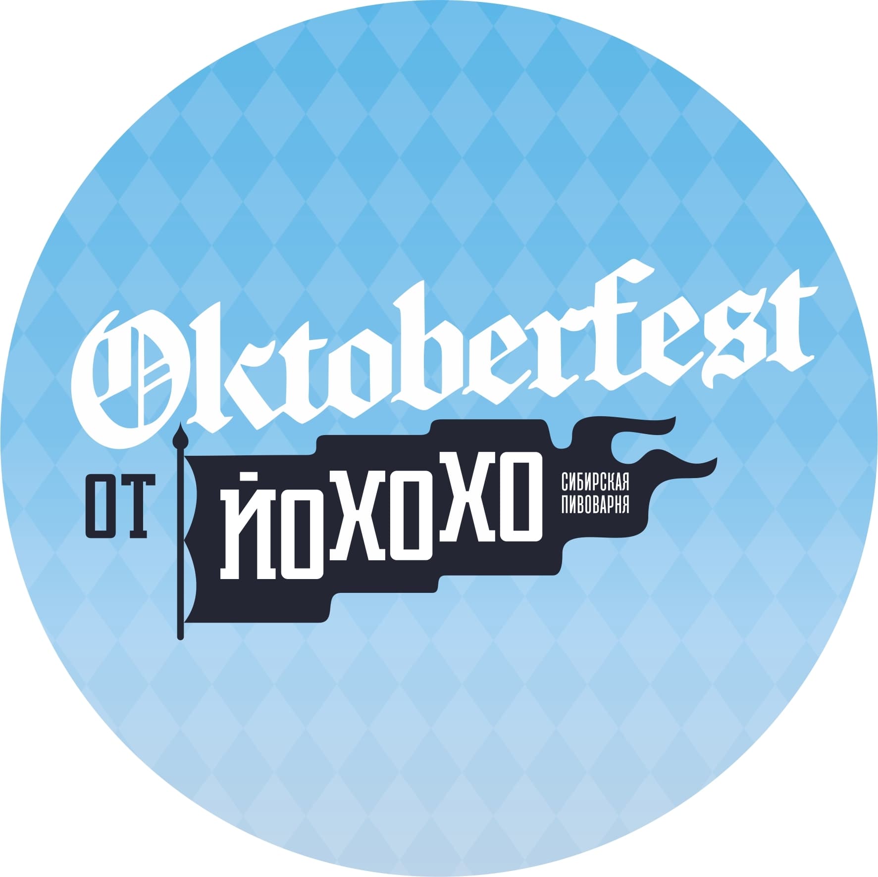 Oktoberfest от Йохохо