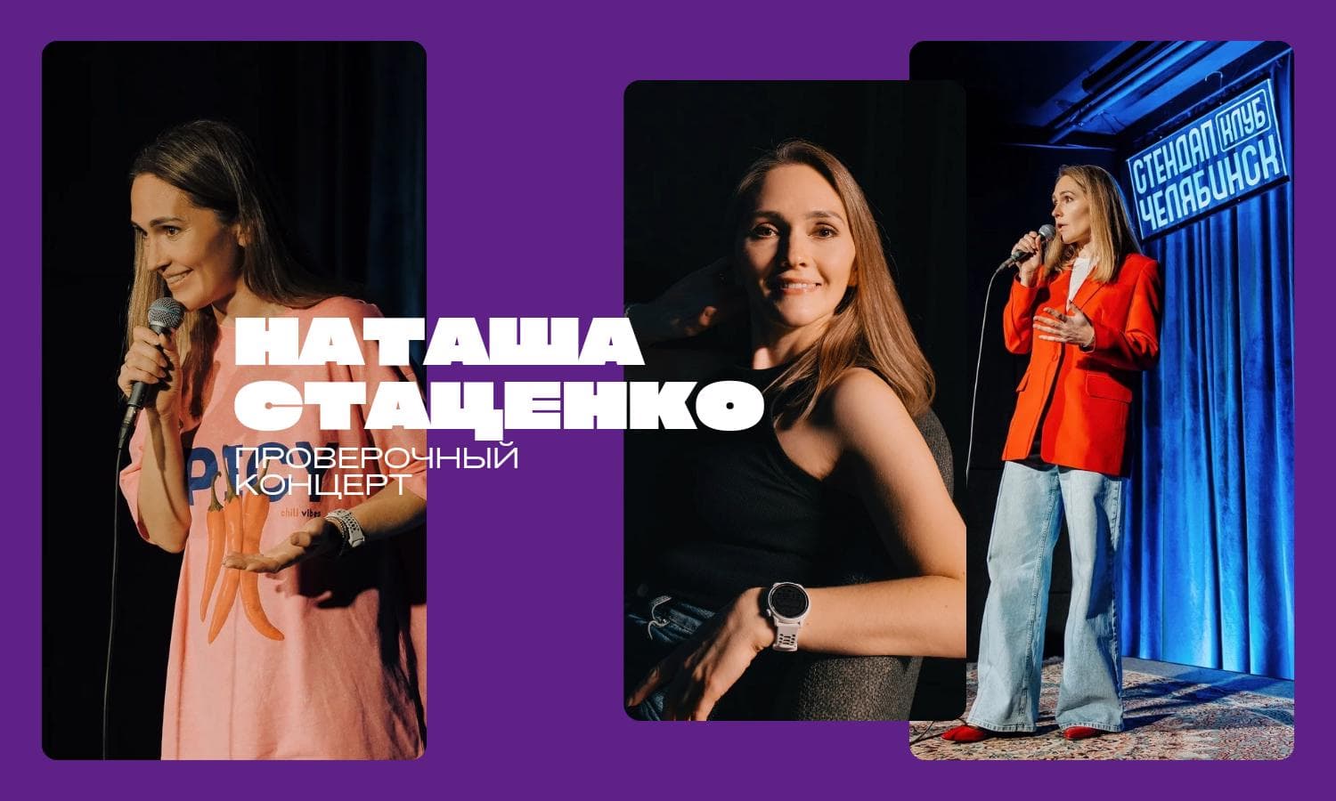 Наташа Стаценко. Проверочный концерт