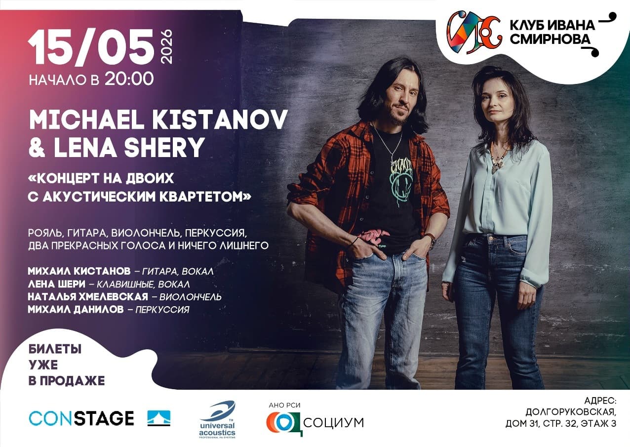 Michael Kistanov & Lena Sheryl – концерт на двоих с акустическим квартетом