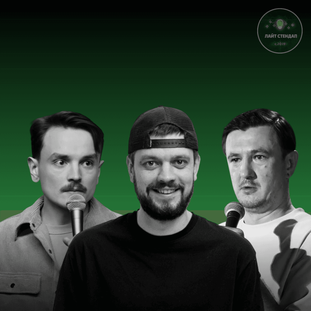 Сборный стендап-концерт: Сергей Скоревич, Роман Хорошевский, Павел Потемкин