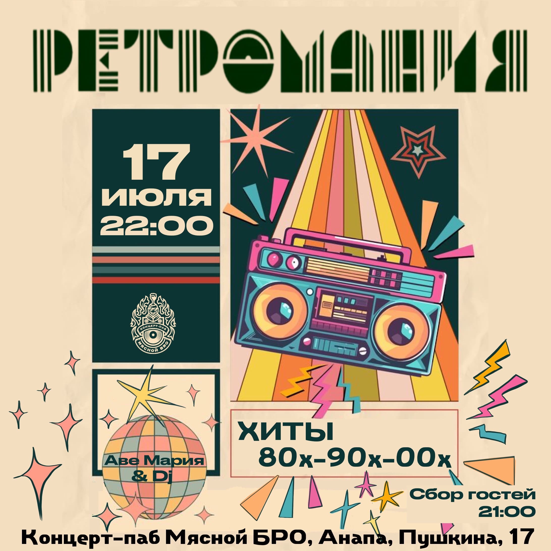 Ретромания в Мясном Бро
