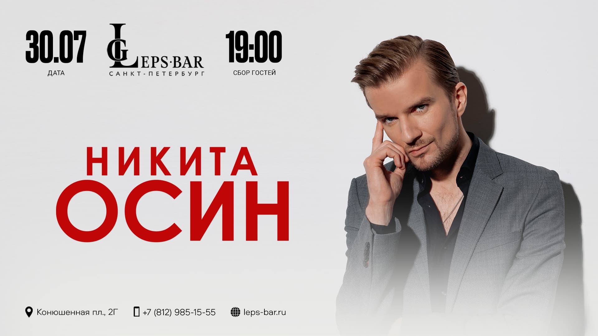 Никита Осин