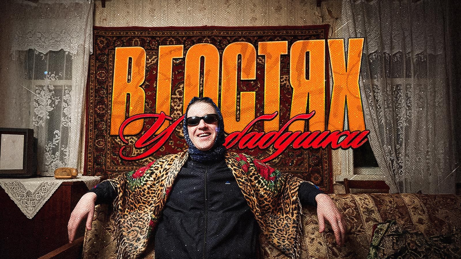 В гостях у бабушки с DJ BabToma