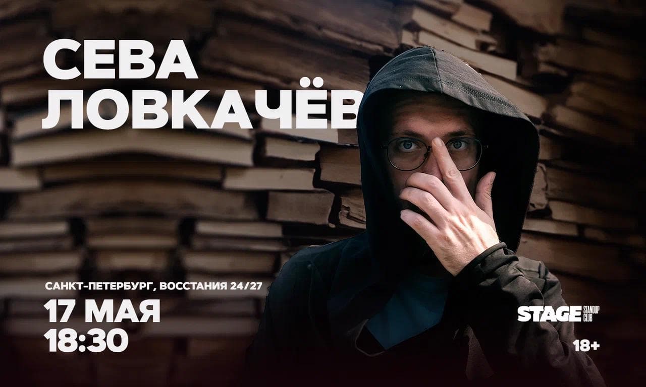 Сева Ловкачёв: стендап-концерт