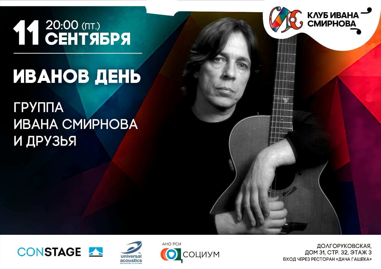 Группа Ивана Смирнова и друзья. Иванов день