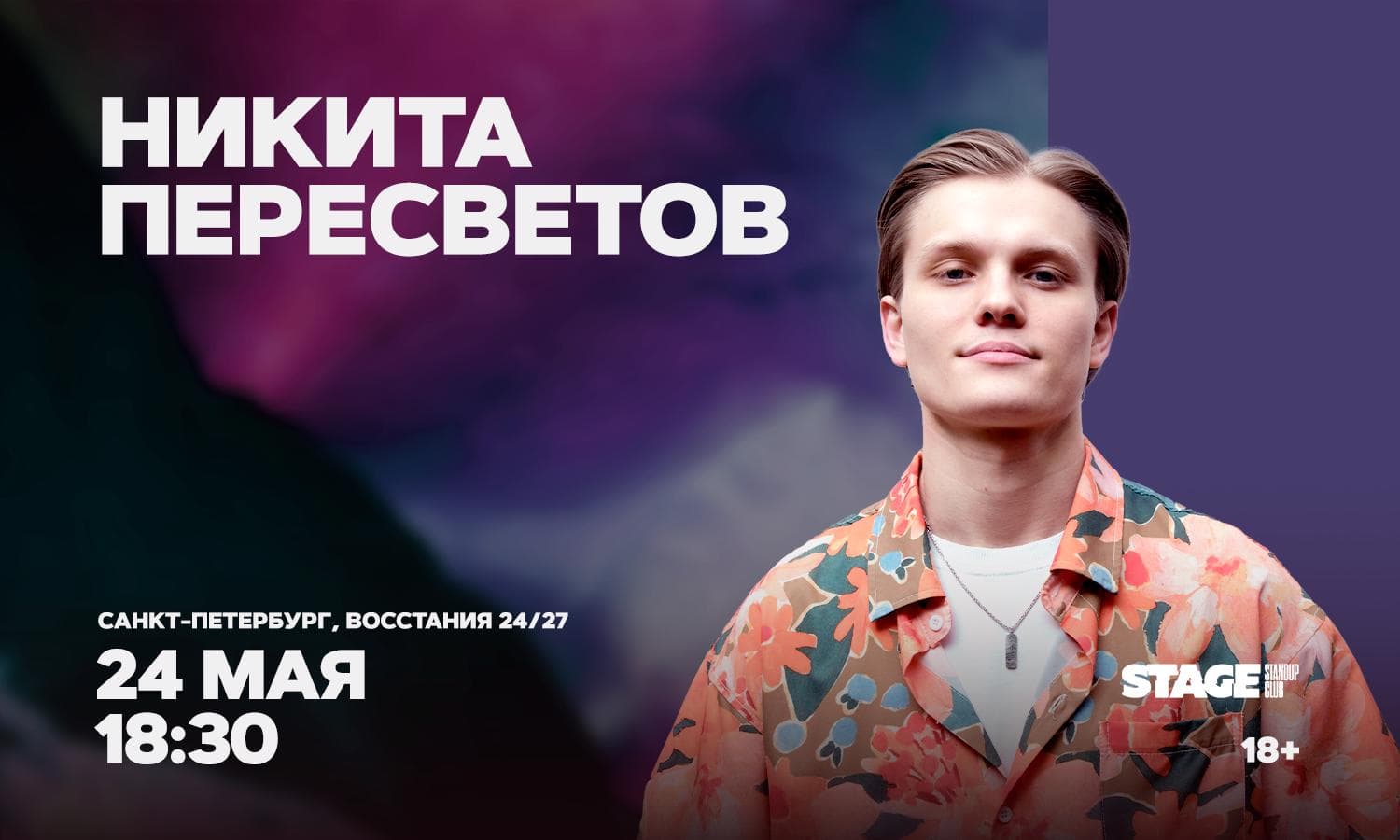 Никита Пересветов / Стендап-концерт