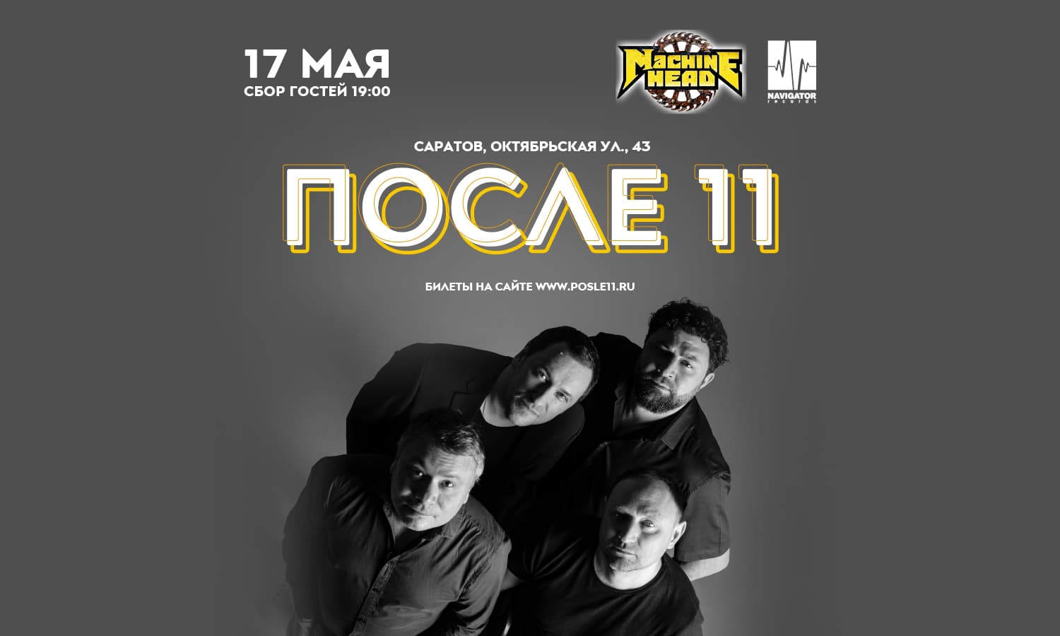 После 11. Акустика