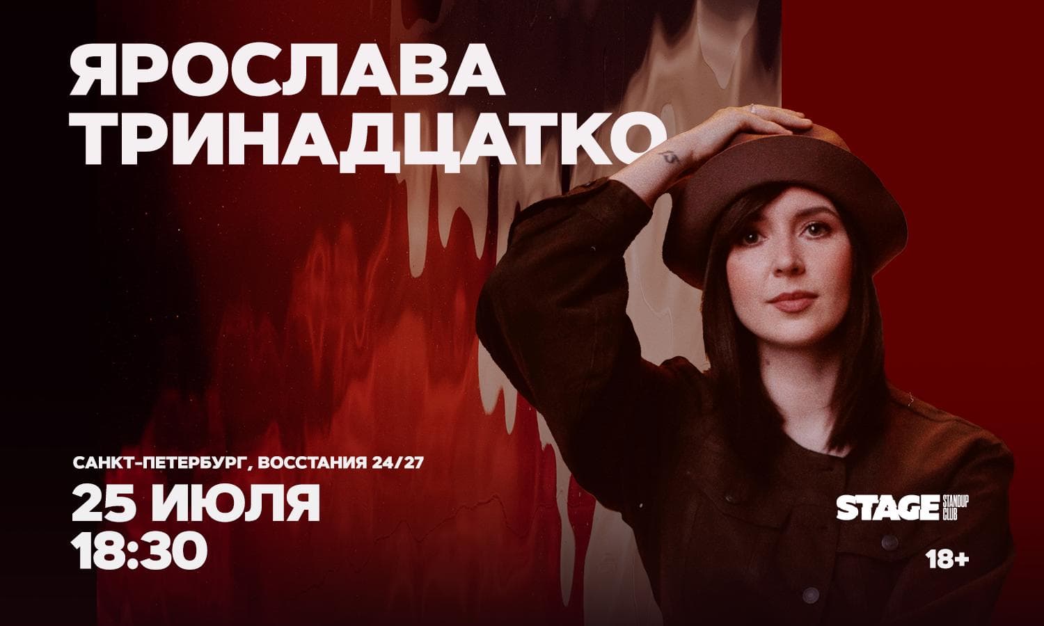 Ярослава Тринадцатко. Стендап-концерт