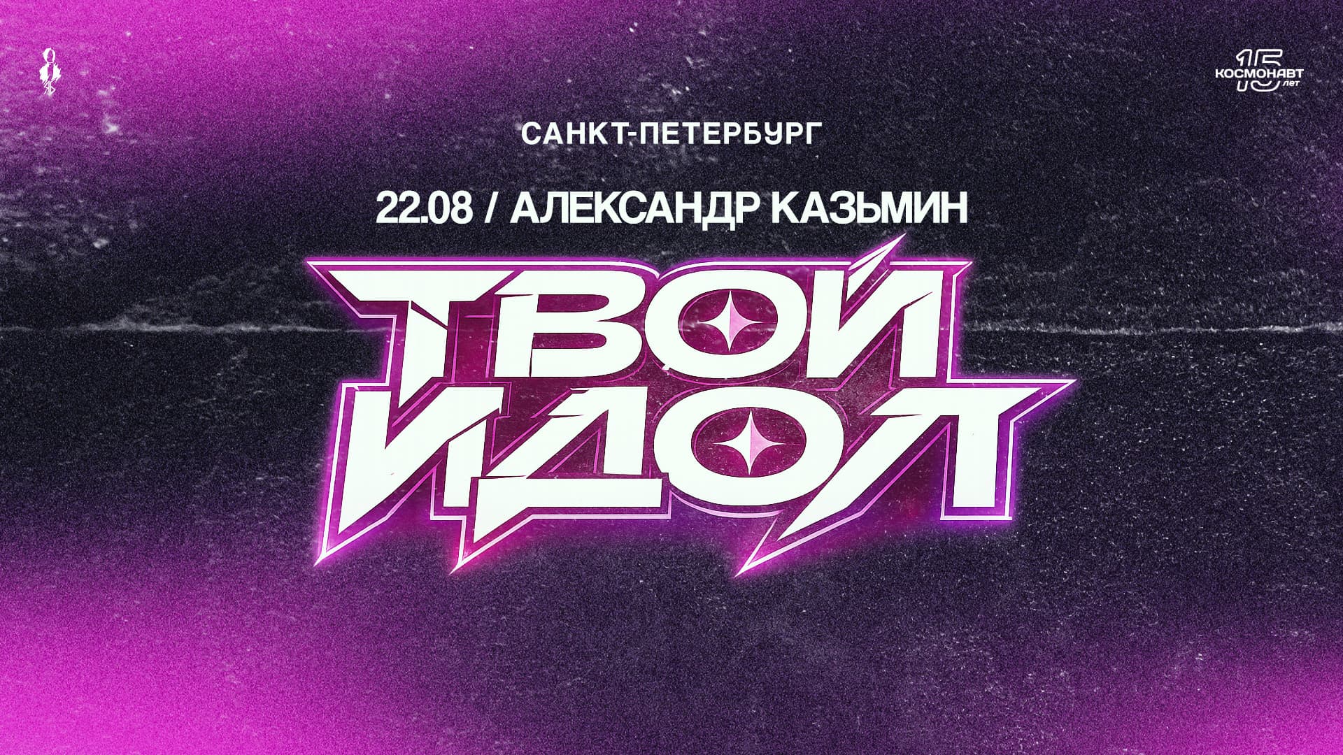 Александр Казьмин. Сольный концерт «Твой идол»