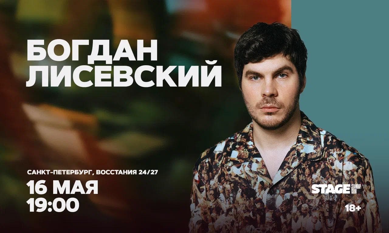 Богдан Лисевский. Проверочный стендап-концерт