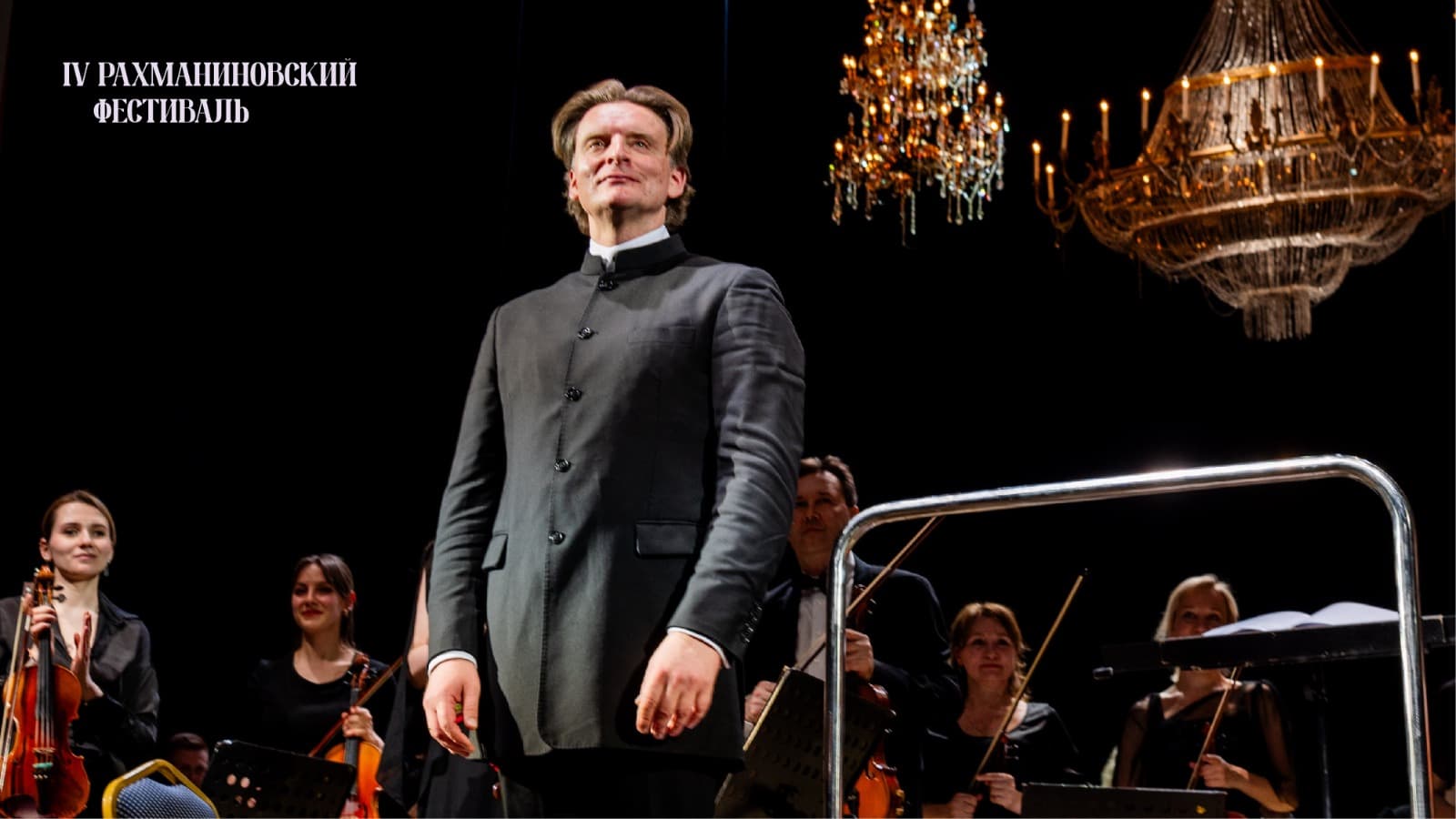 Закрытие IV Рахманиновского фестиваля
