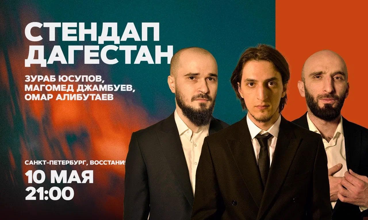 Стендап Дагестан