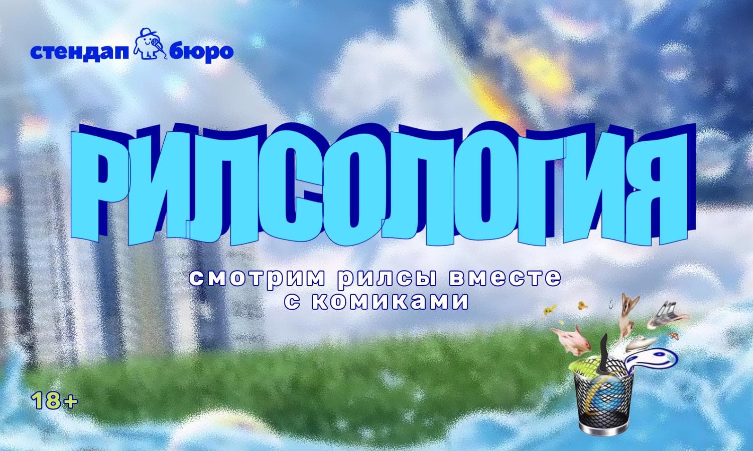Рилсология