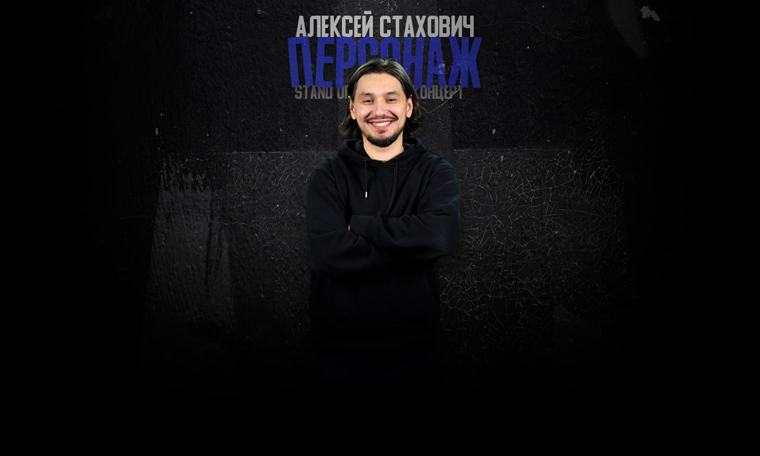 Алексей Стахович