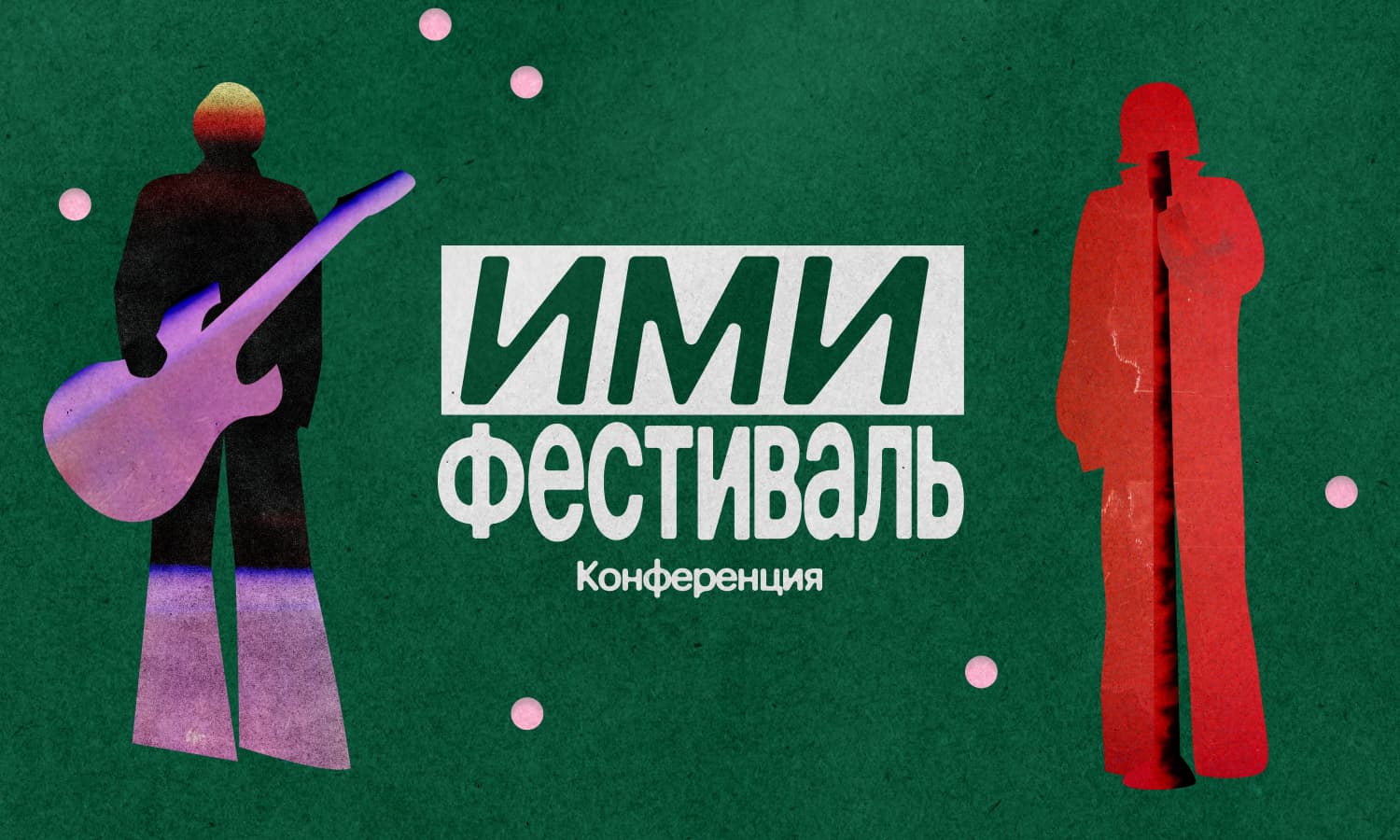 Билеты на ИМИ.Конференцию