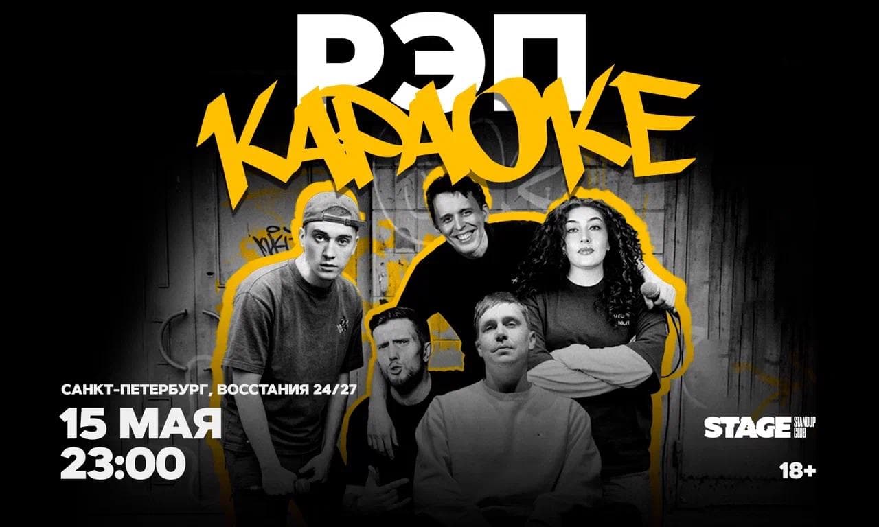 Рэп караоке