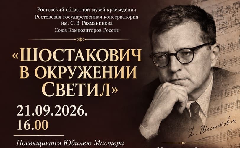 Музыкальный вечер «Шостакович в окружении светил»