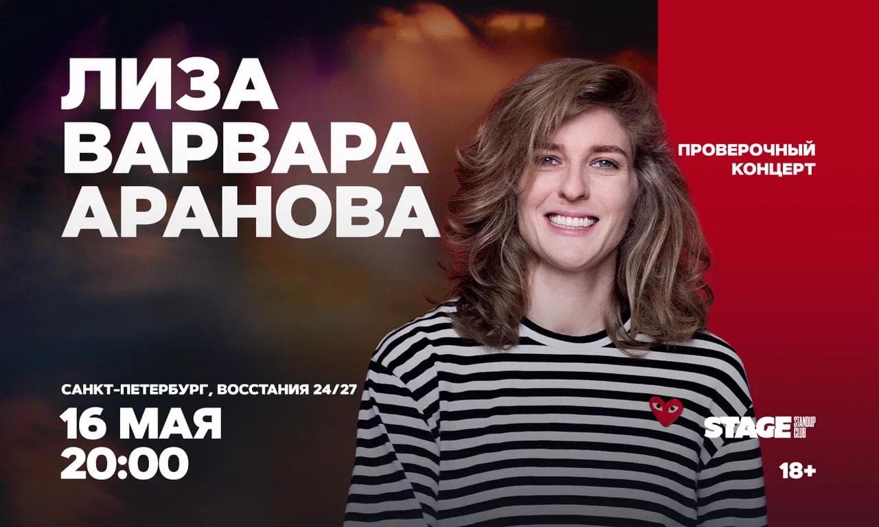 Лиза Варвара Аранова. Проверочный стендап-концерт
