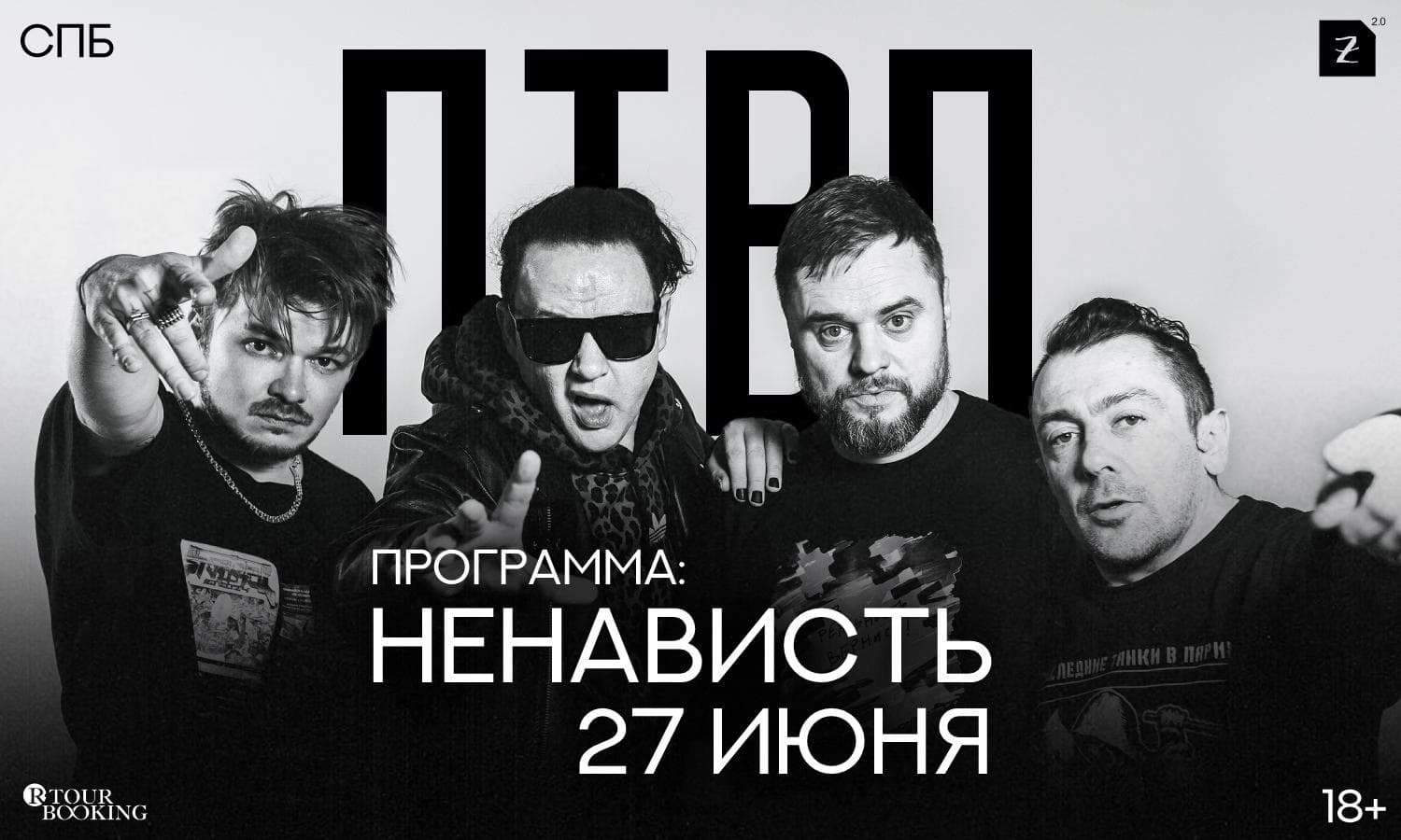 ПТВП. Ненависть
