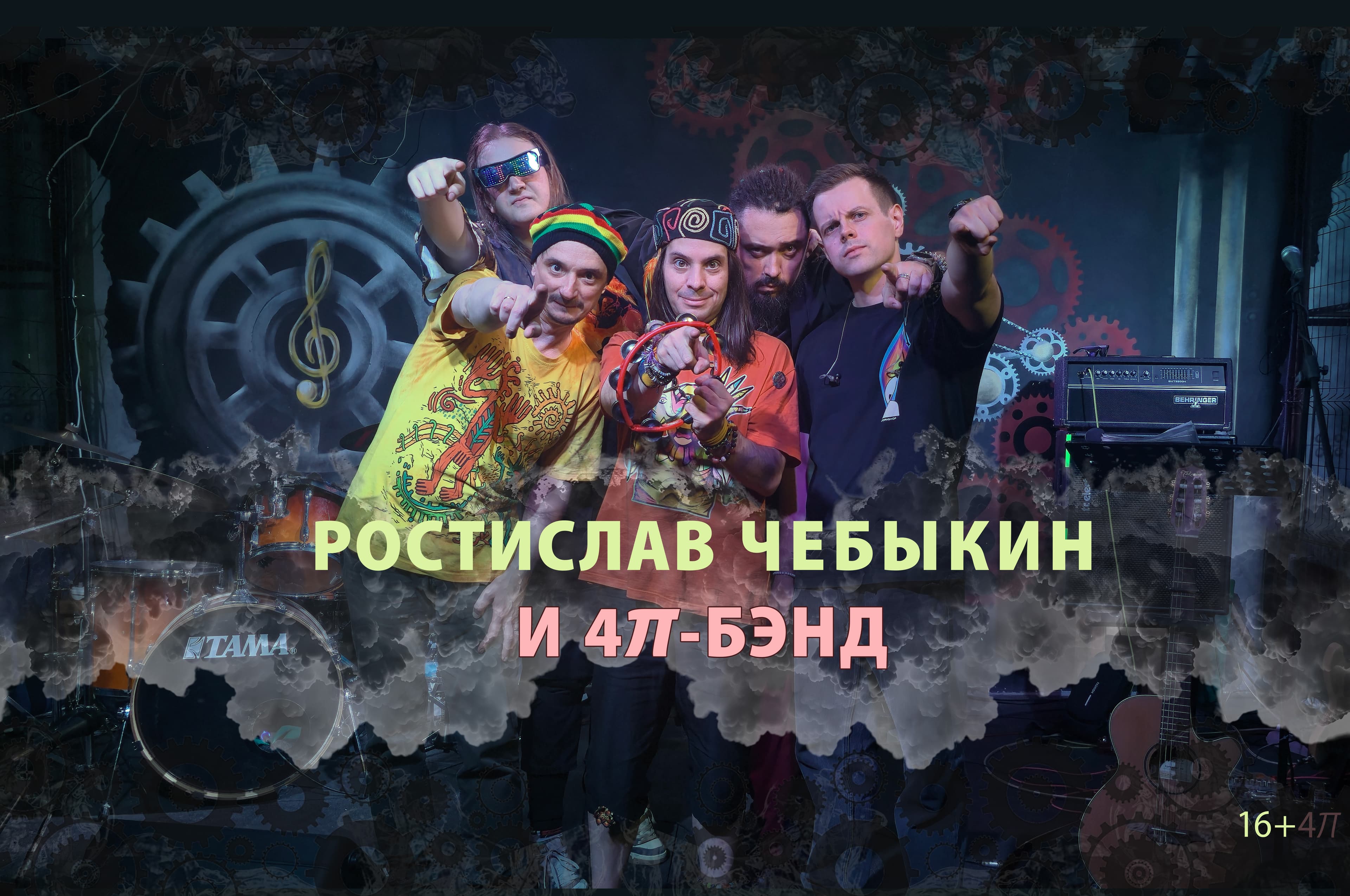 Ростислав Чебыкин и расширенный состав «4𝜋-бэнда»