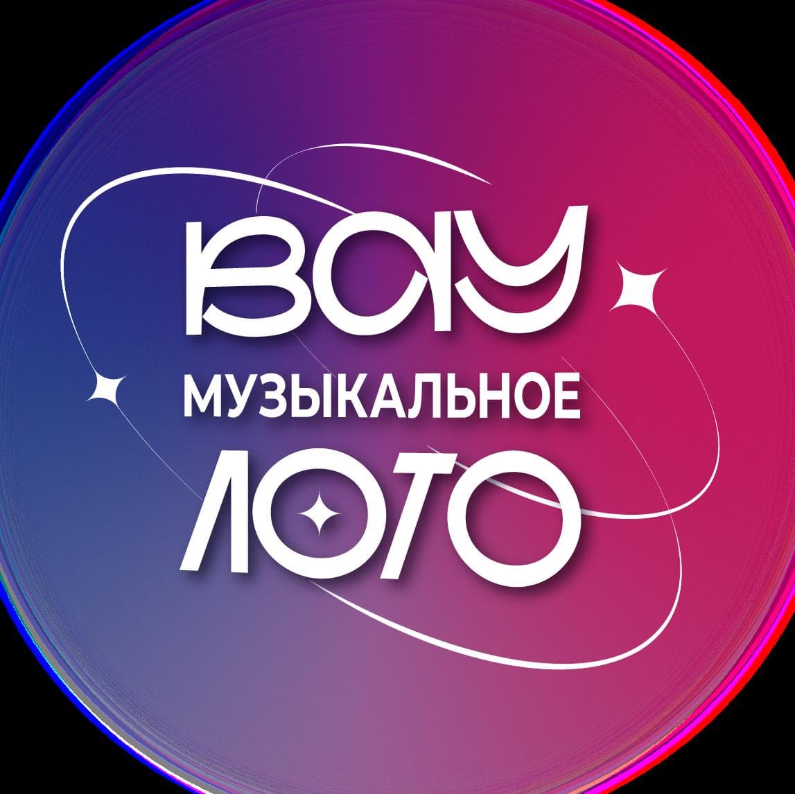 Вау Музыкальное лото. Хиты 00-х и 10-х. Русское