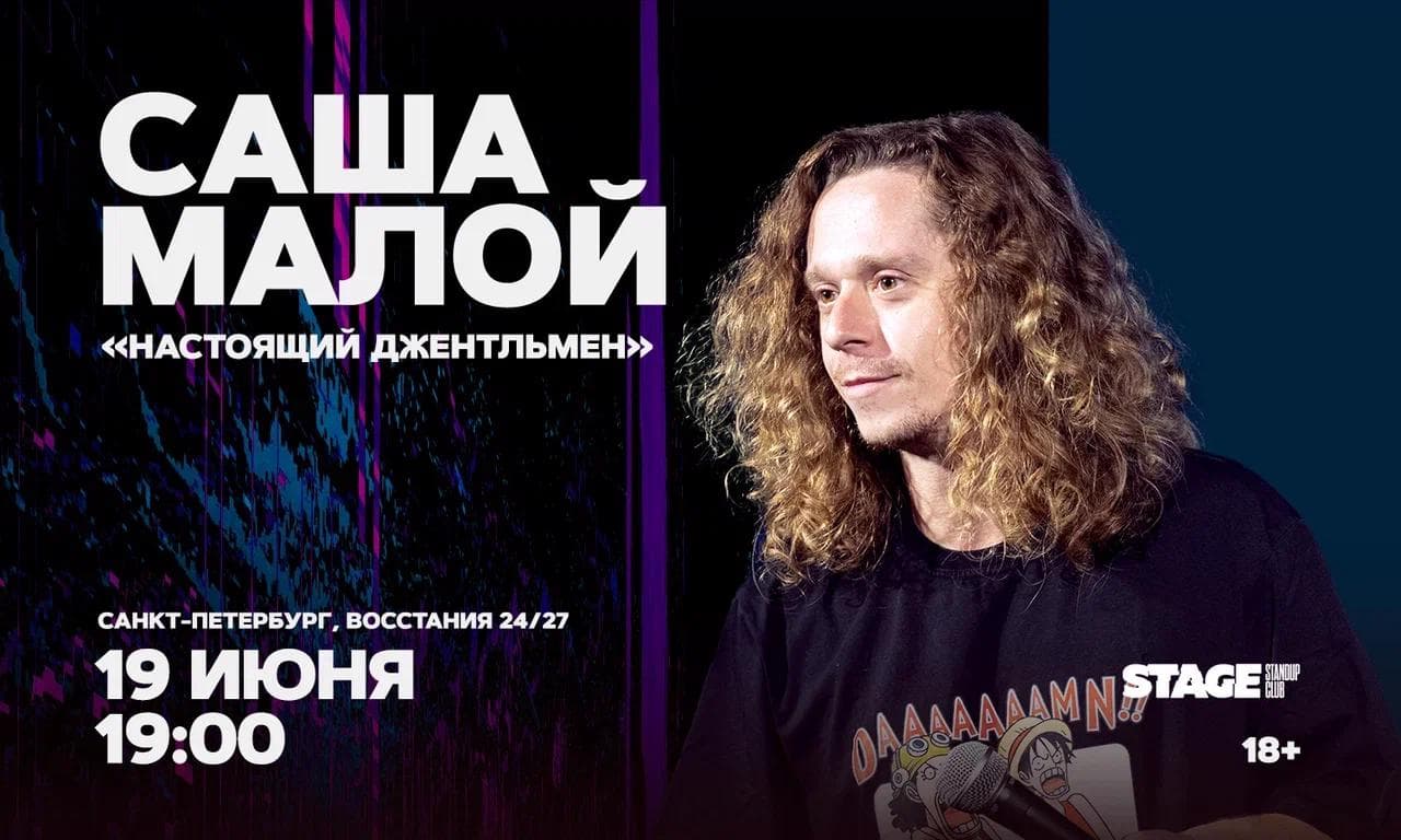 Саша Малой. Стендап-концерт