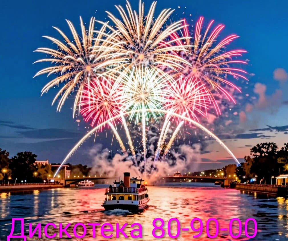 Дискотека «Хиты 80-90-00-х» с просмотром праздничного фейерверка