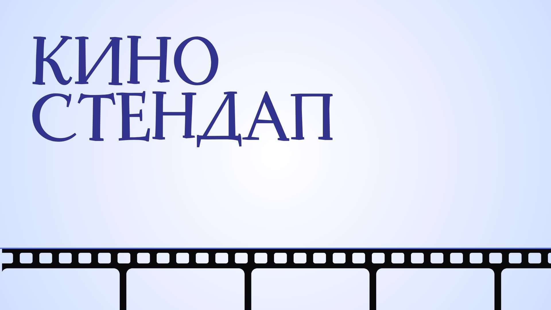Киностендап