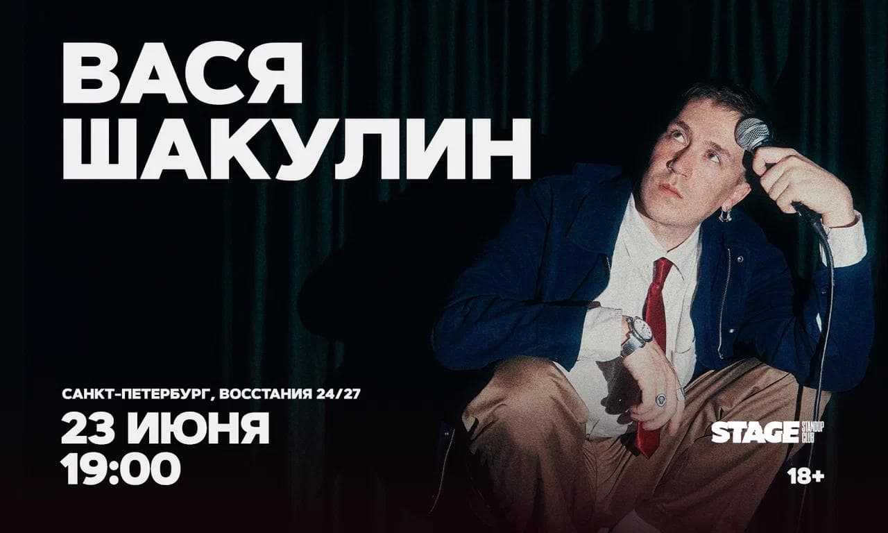 Вася Шакулин / Стендап-концерт