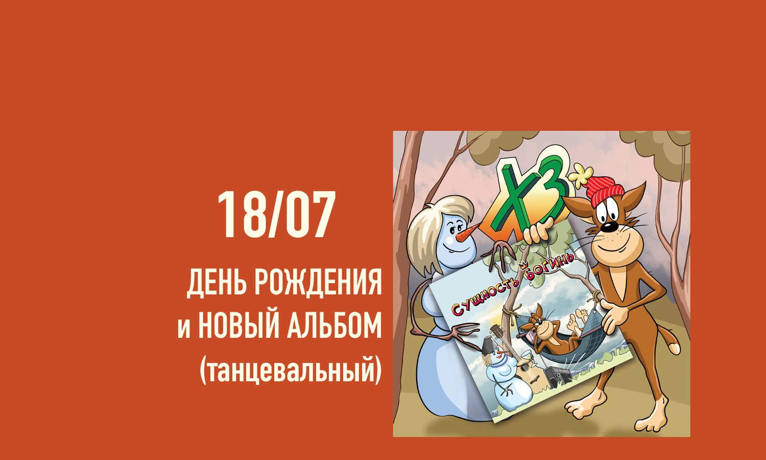 Х.. забей. День рождения и новый альбом (танцевальный)