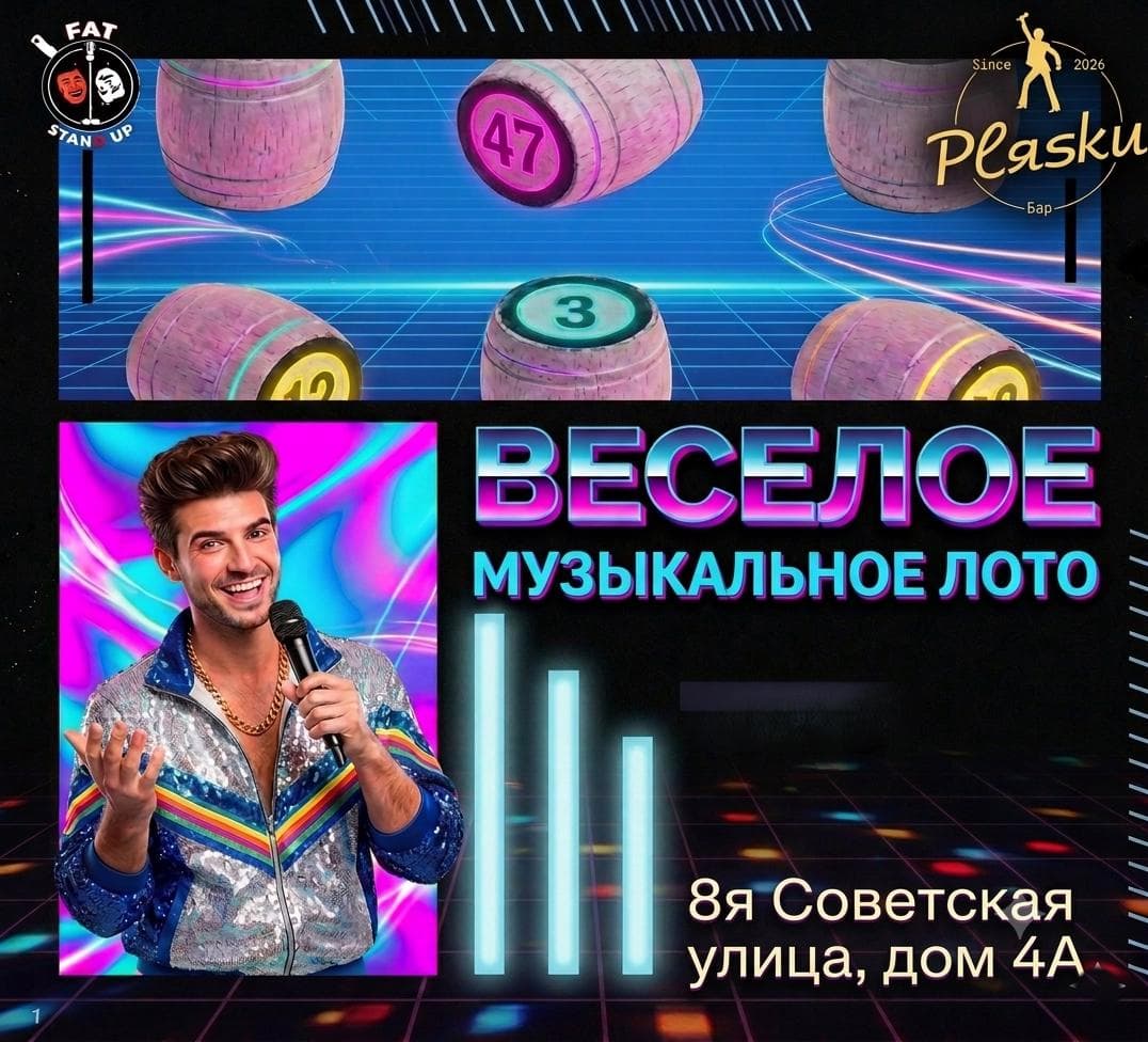 Музыкальное Бинго с комиком