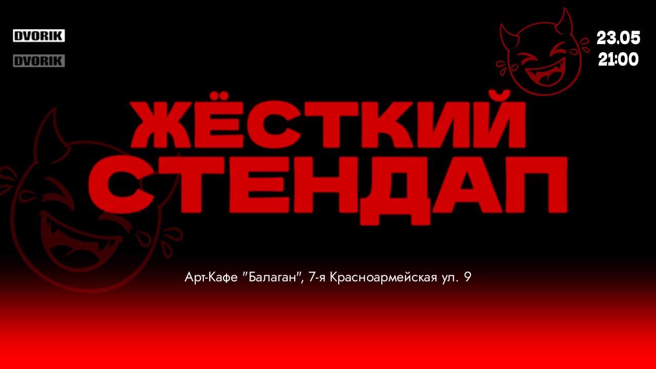 Стендап шоу. Жесткий стендап