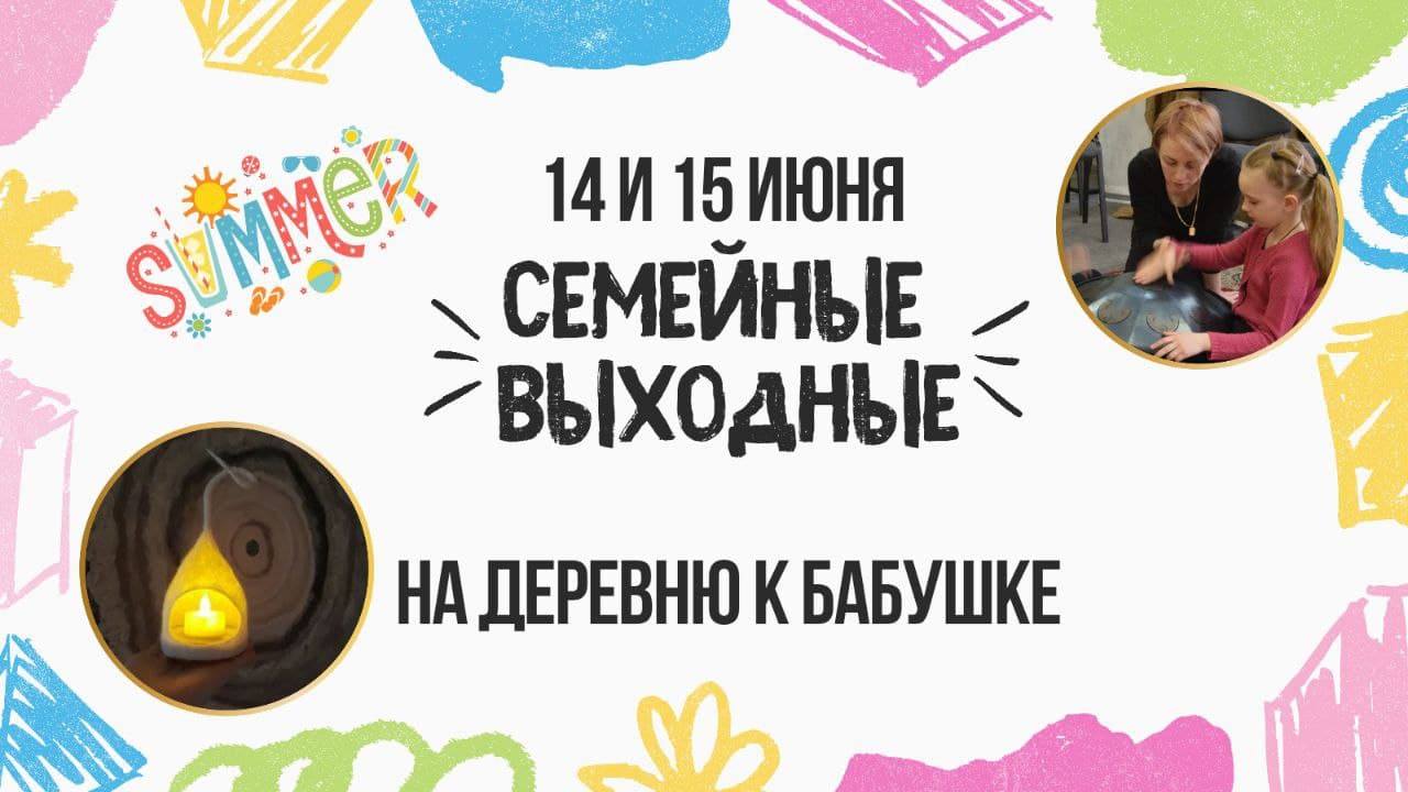 Семейные выходные «Музыка души»