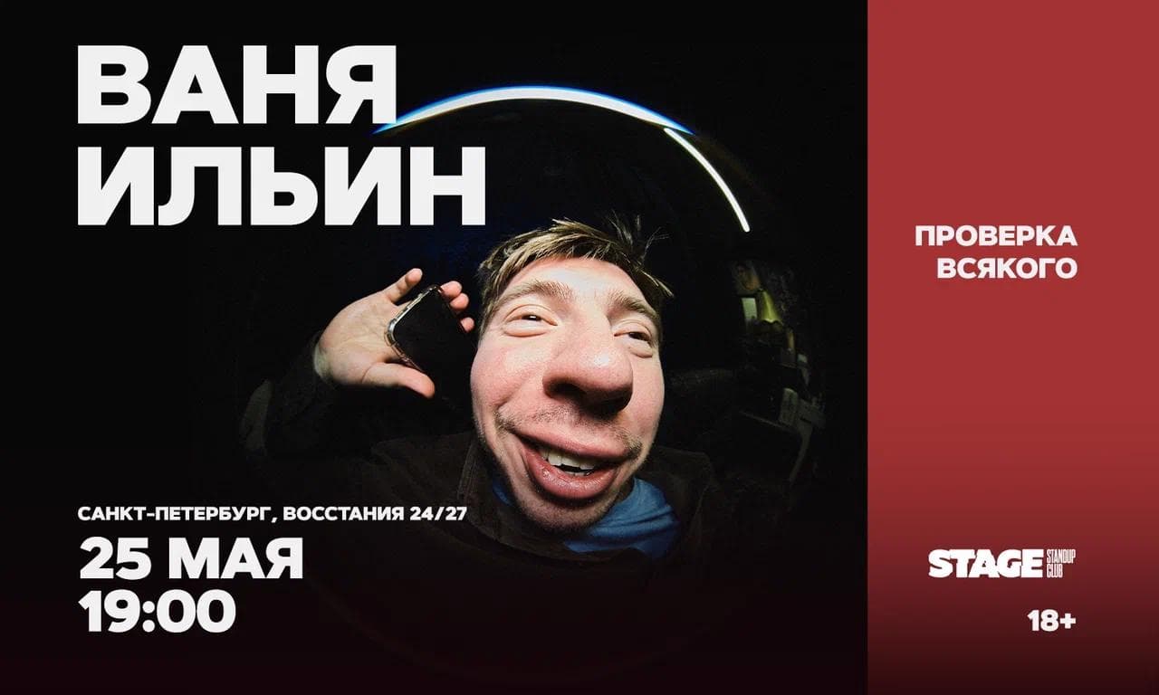Ваня Ильин. Проверка всякого
