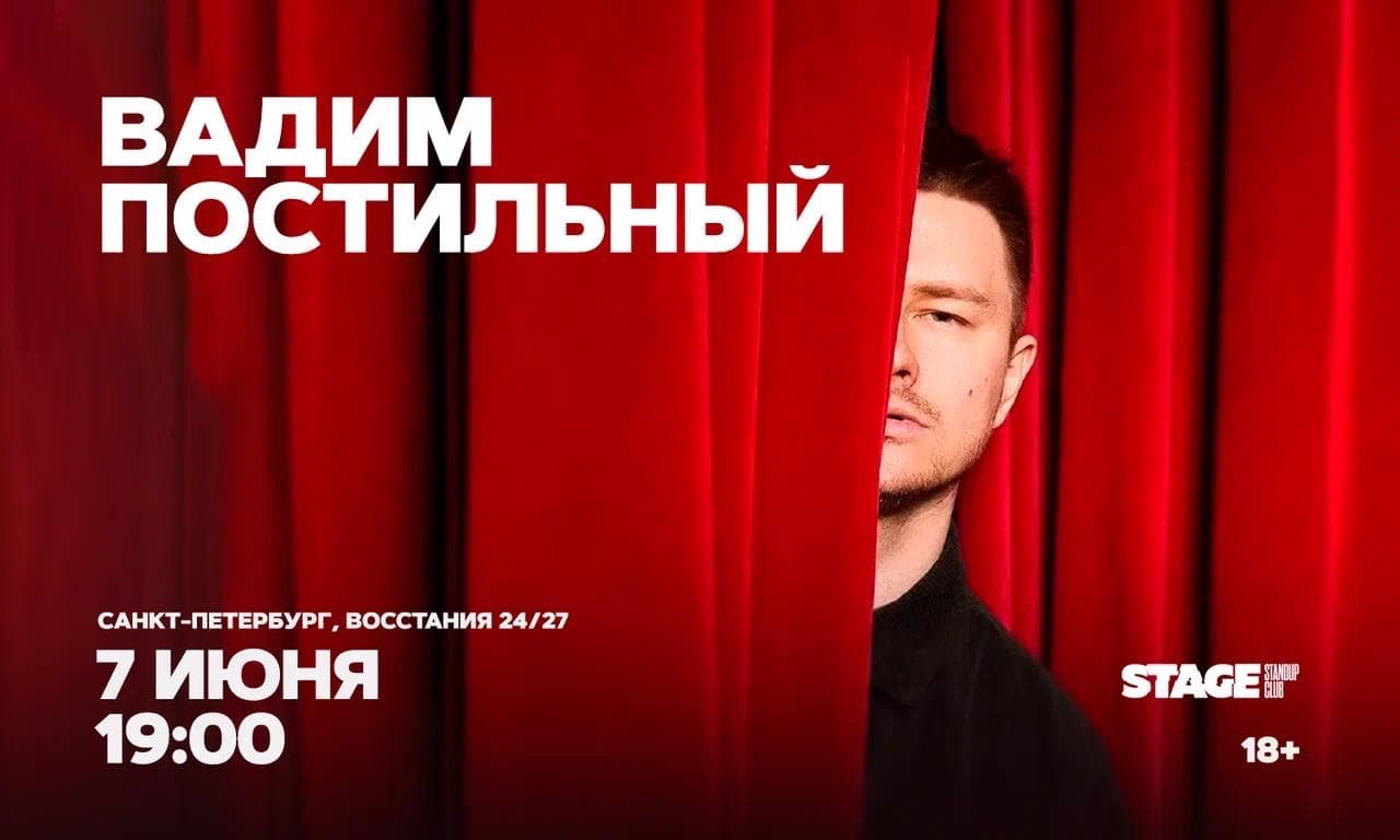 Вадим Постильный / Стендап-концерт