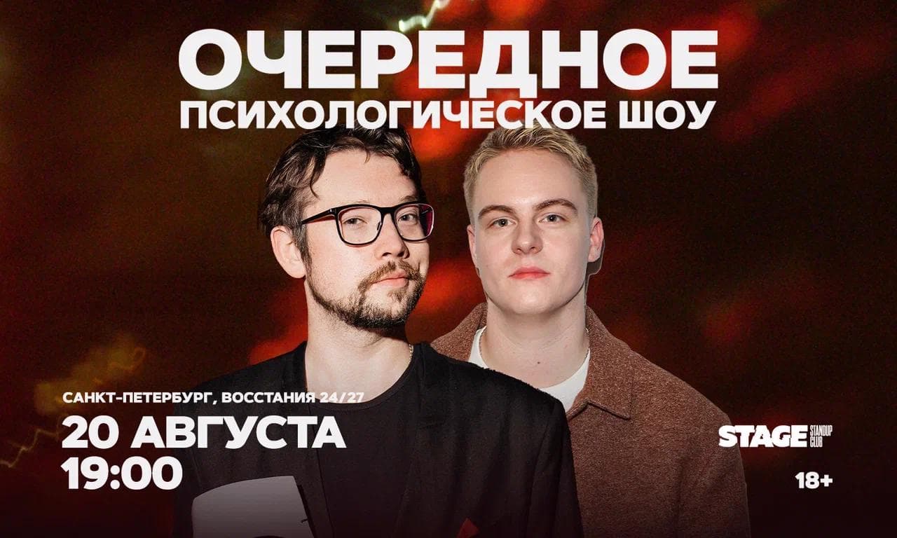Очередное Психологическое Шоу