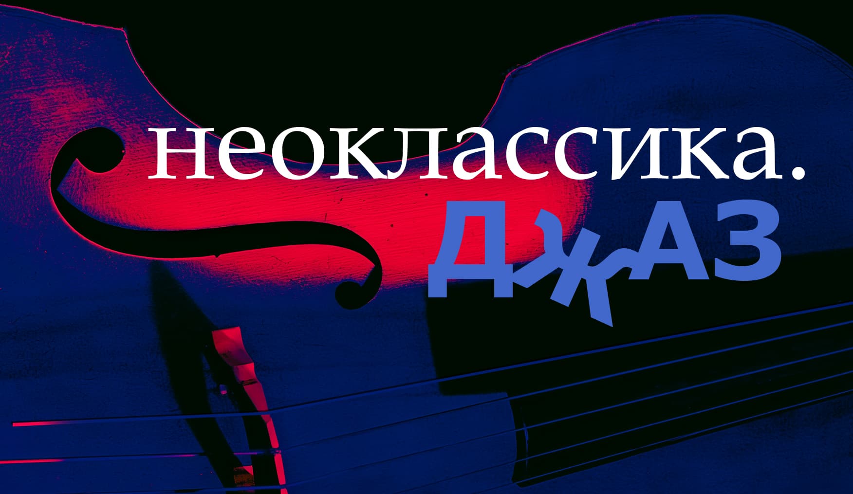 Неоклассика. Джаз
