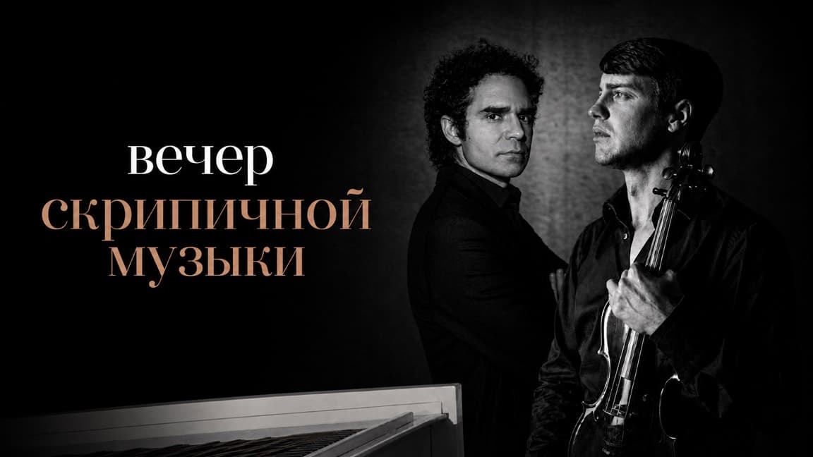 Вечер скрипичной музыки