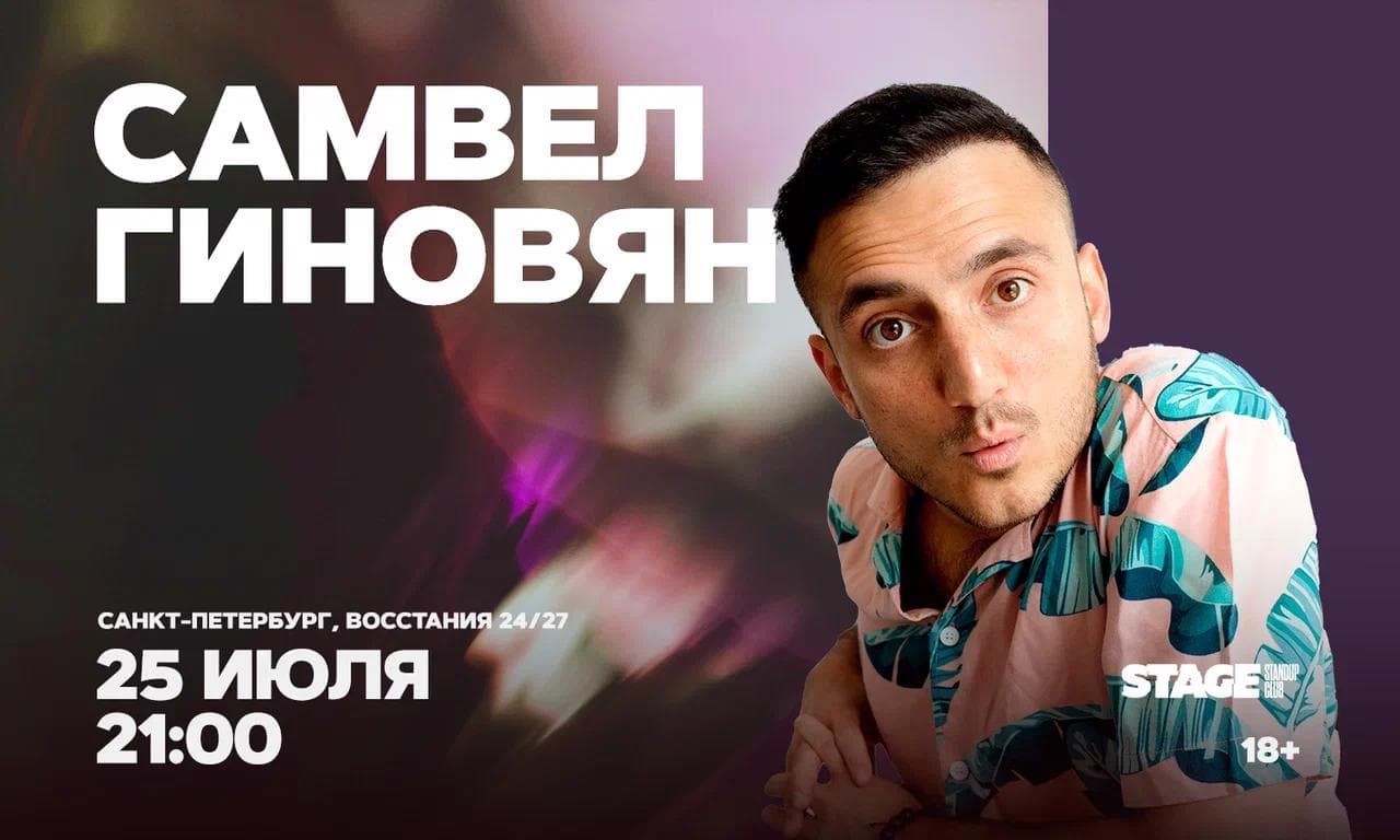 Самвел Гиновян. Стендап-концерт