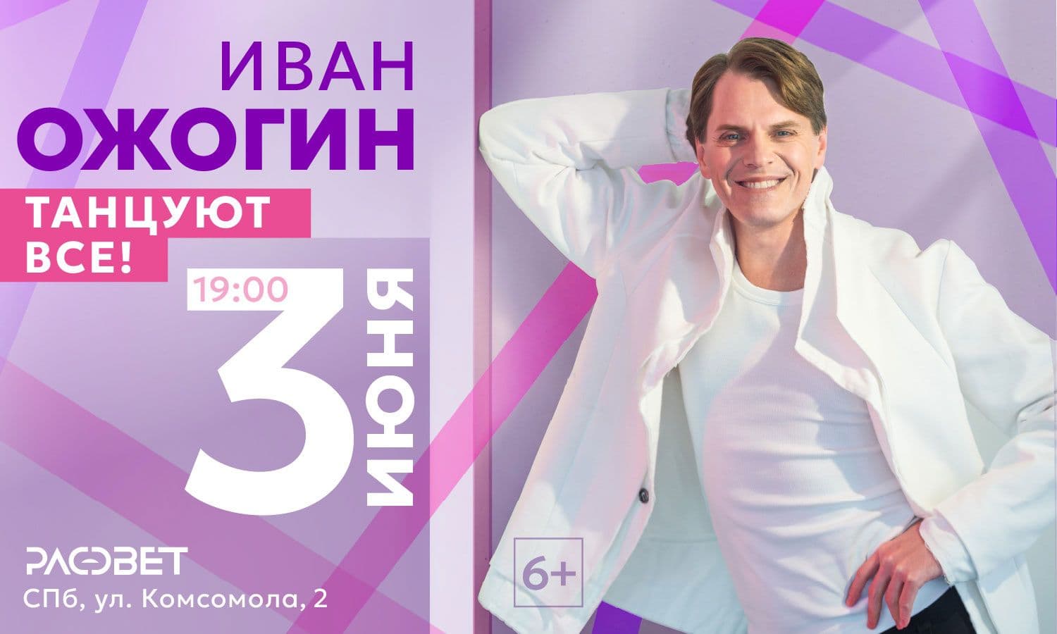 Иван Ожогин. Танцуют все!