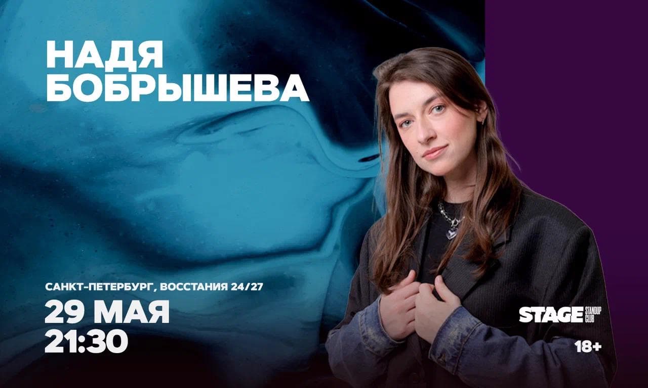 Надя Бобрышева / Стендап-концерт