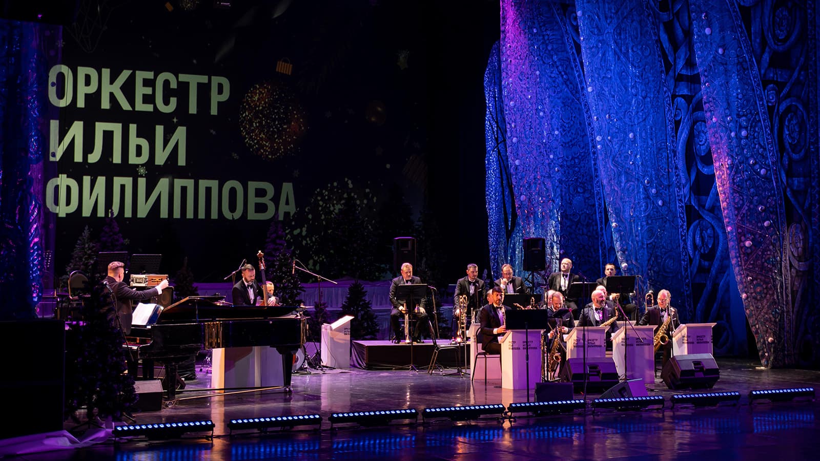 Новогодний вечер с оркестром Ильи Филиппова