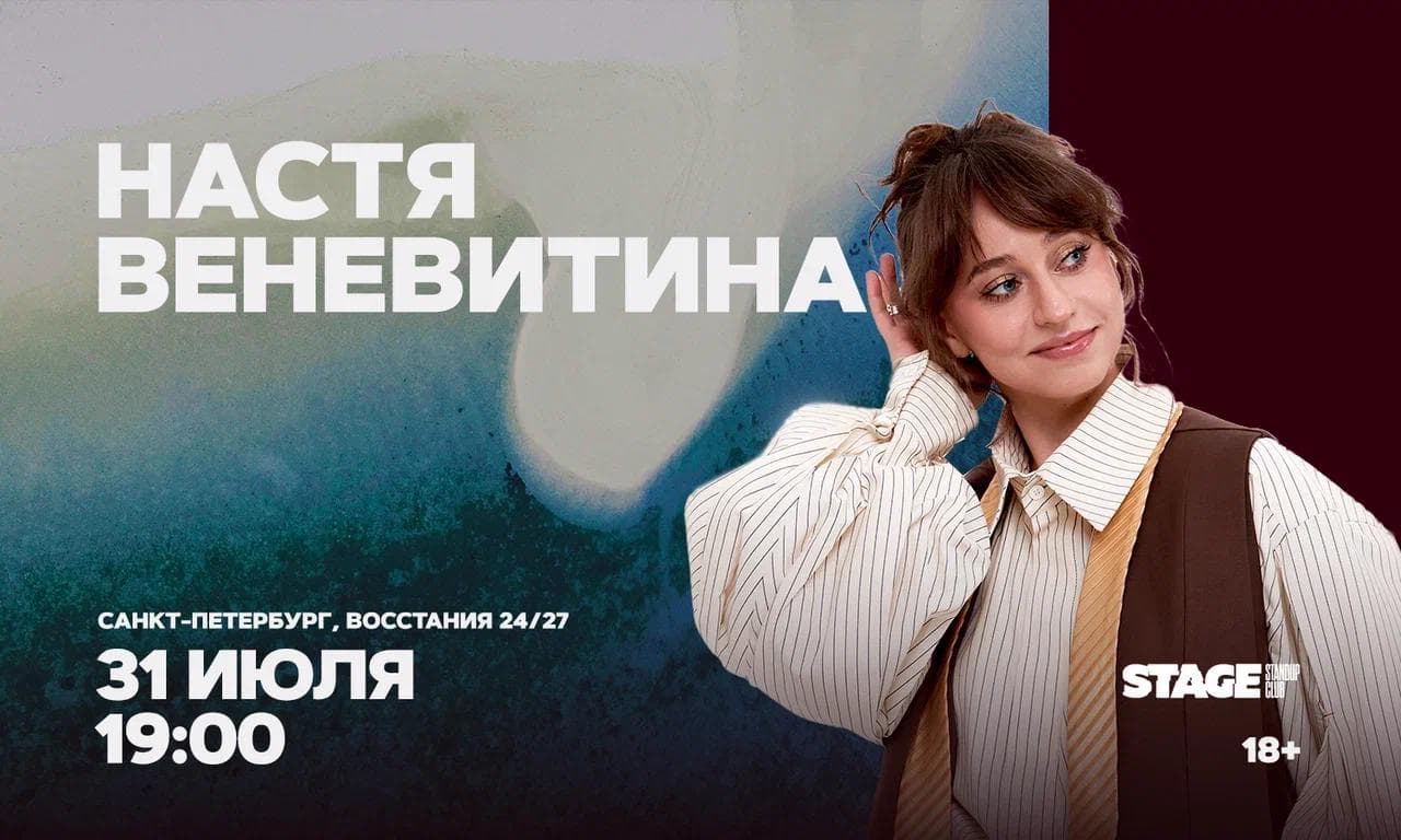 Настя Веневитина. Стендап-концерт