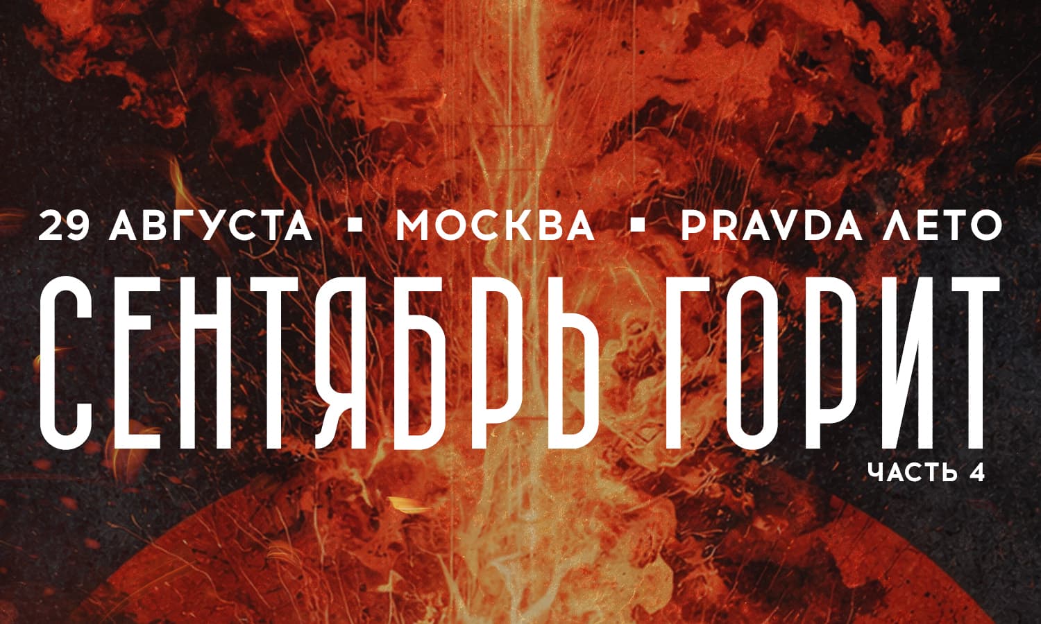 Сентябрь Горит. Часть 4