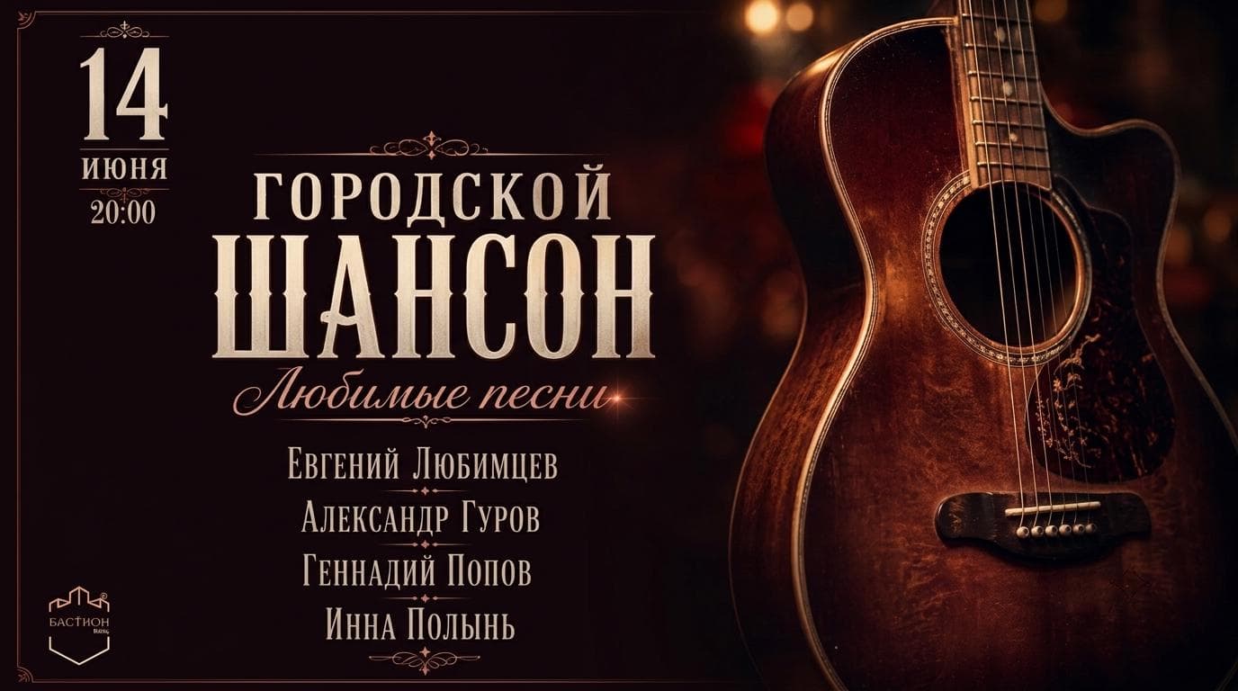 Городской шансон