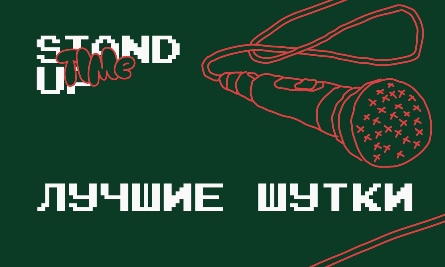 Стендап Концерт: Лучшие Шутки