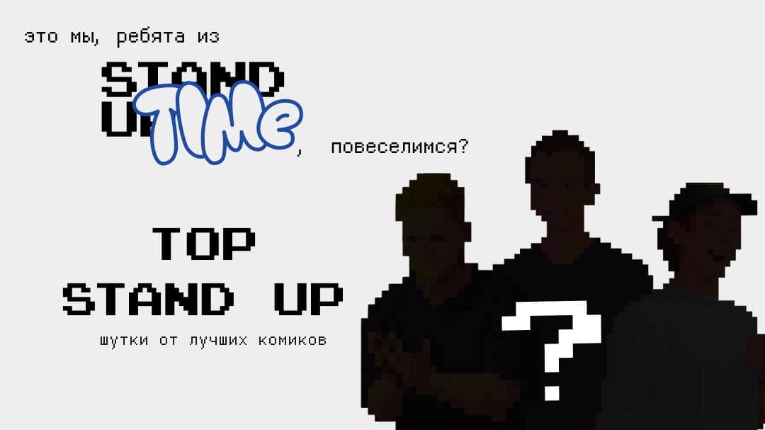 Топ стендап